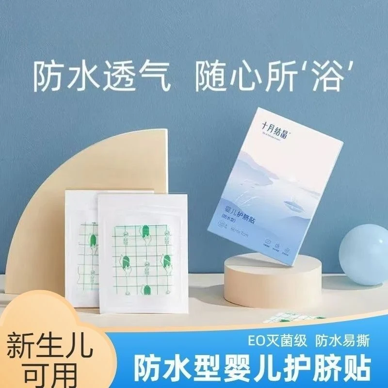 十月结晶婴儿肚脐贴碘伏棉签新生儿宝宝洗澡游泳防水透气脐带贴