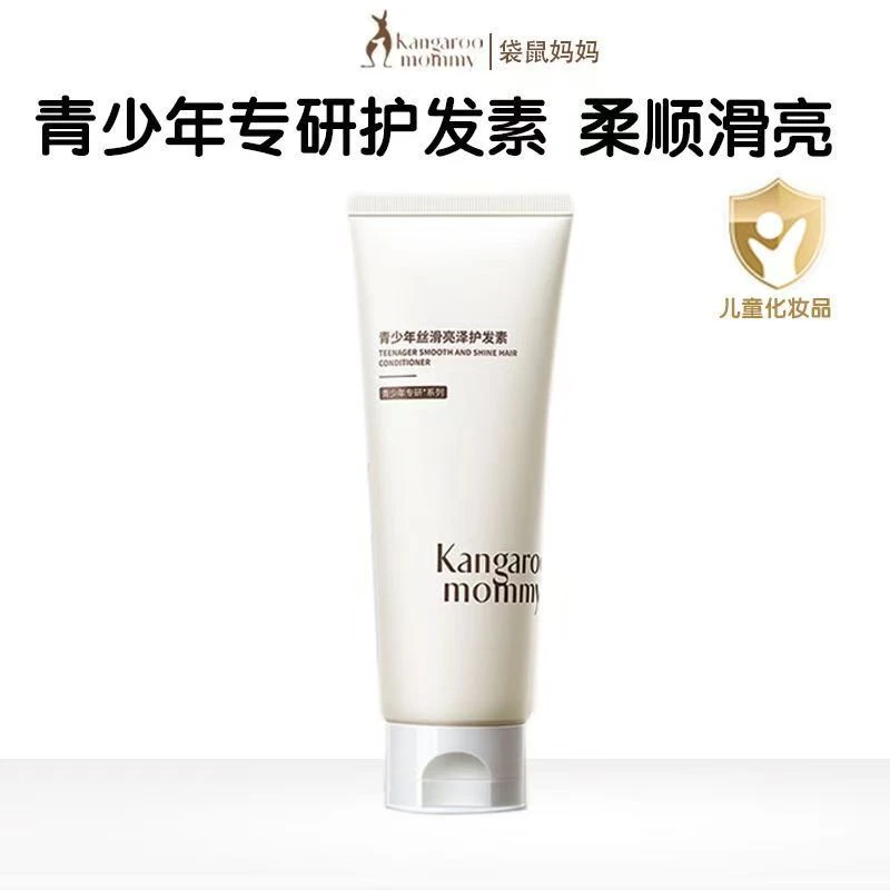 袋鼠妈妈青少年学生专用护发素顺滑青春期男女孩专用柔亮润发乳