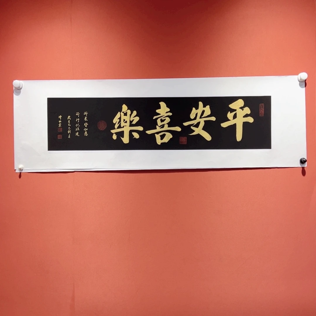 书法平安喜乐作品