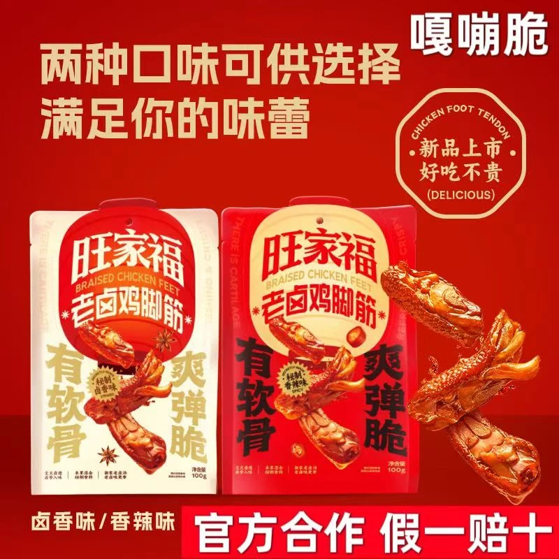 旺家福老卤鸡脚筋卤味鸡脆骨鸡爪筋解馋掌中宝休闲追剧零食鸭掌筋