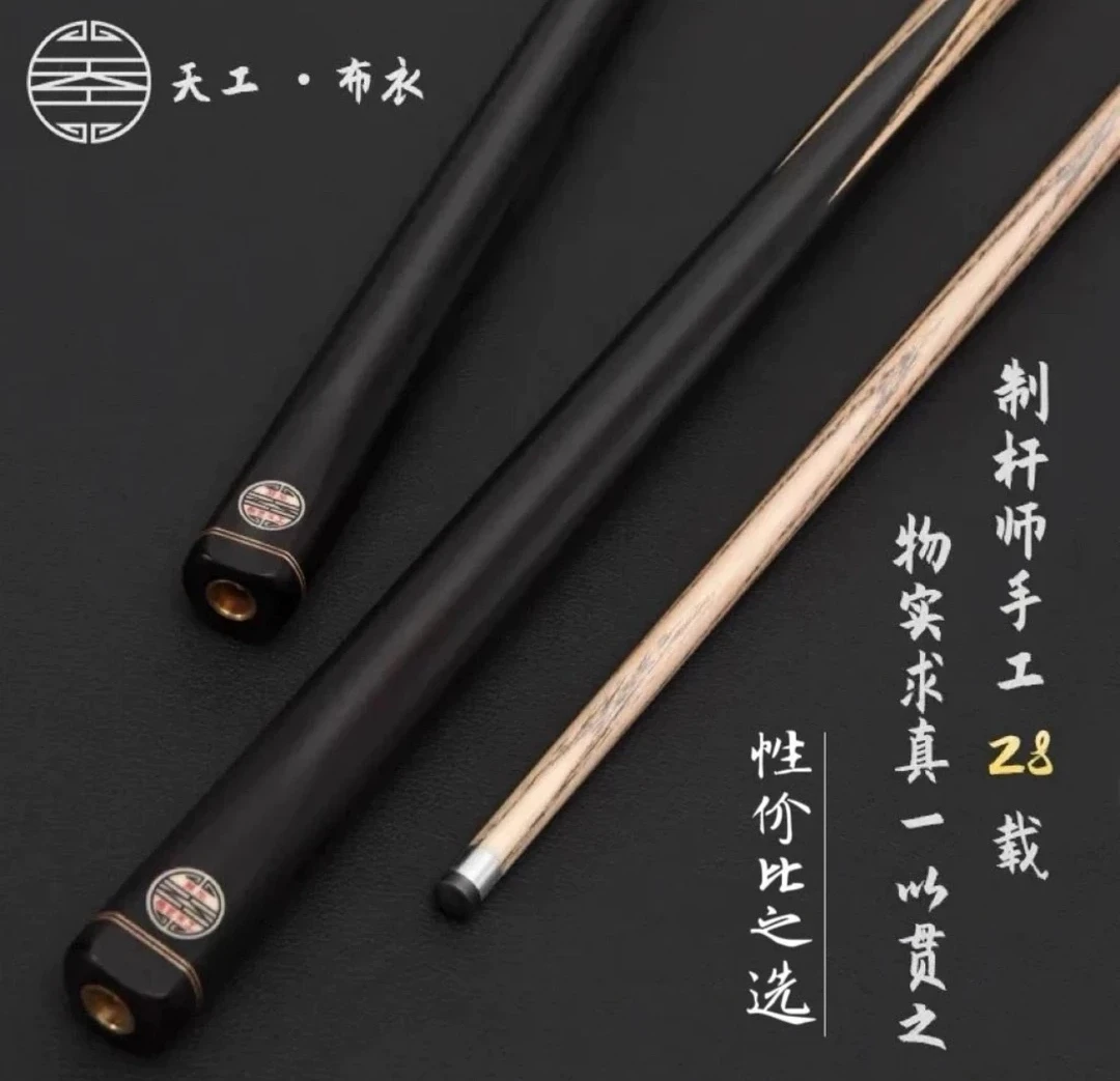天工布衣，中八球杆，九球球杆