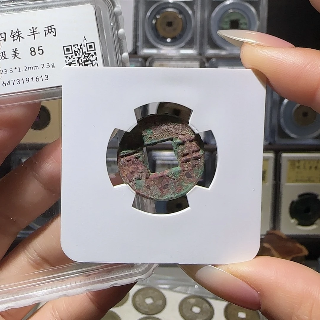 铜半两美锈1613。。。。。。。。。。j