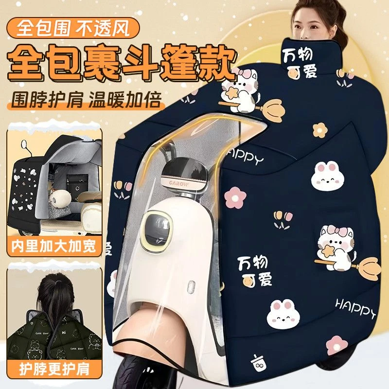 【全方位包裹】电动车挡风被冬季加绒加厚防水电瓶摩托车加大斗篷款