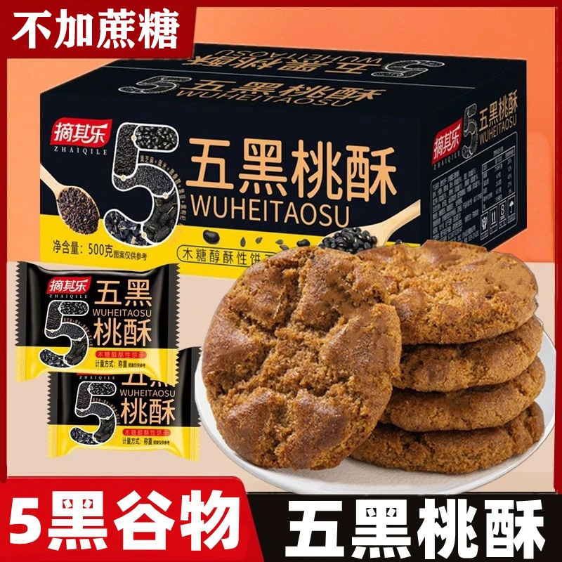 五黑桑葚桃酥木糖醇传统糕点饼干休闲零食早餐酥香谷物粗粮不油腻
