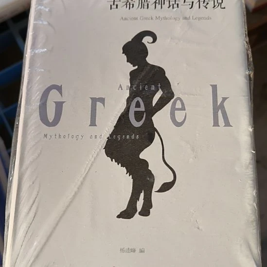 古希腊神话与传说 白色名著默认微瑕正版图书。