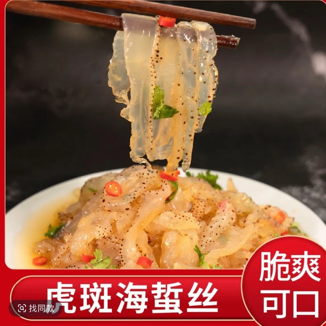 虎斑海蜇丝 精选优质海蜇丝  250g/包  到手10包