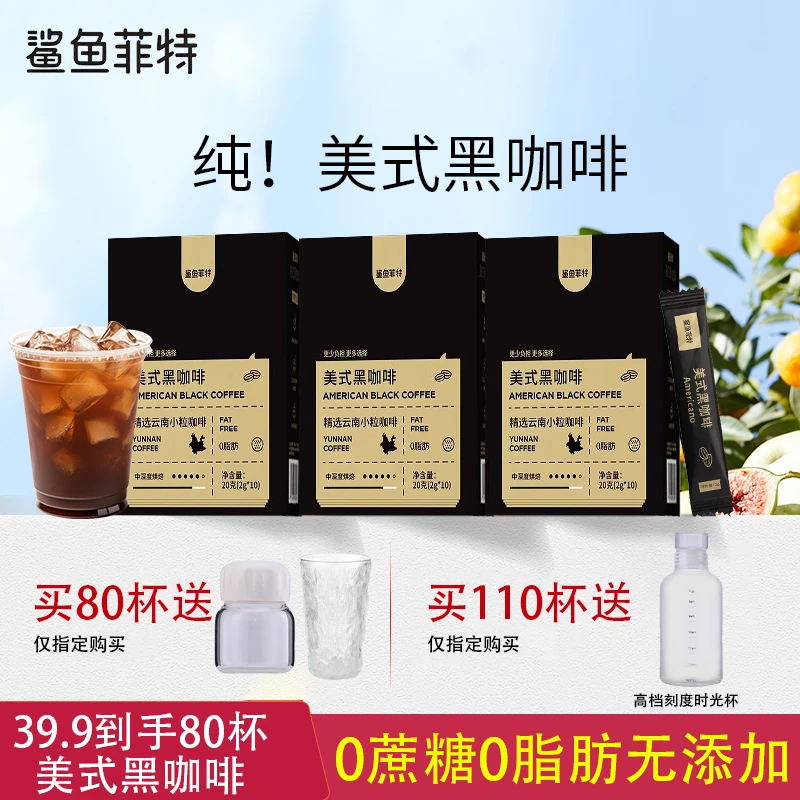 鲨鱼菲特美式黑咖啡冷热双泡速溶咖啡0蔗糖0脂肪云南小粒代餐咖啡