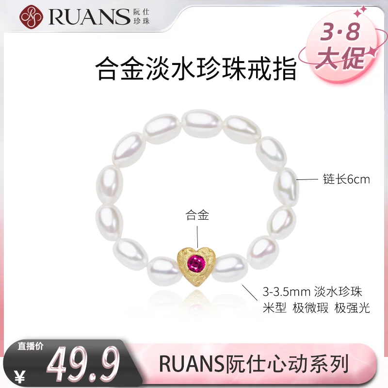 【阮仕专场】阮仕心动系列 合金 淡水珍珠戒指 3-3.5mm 无核