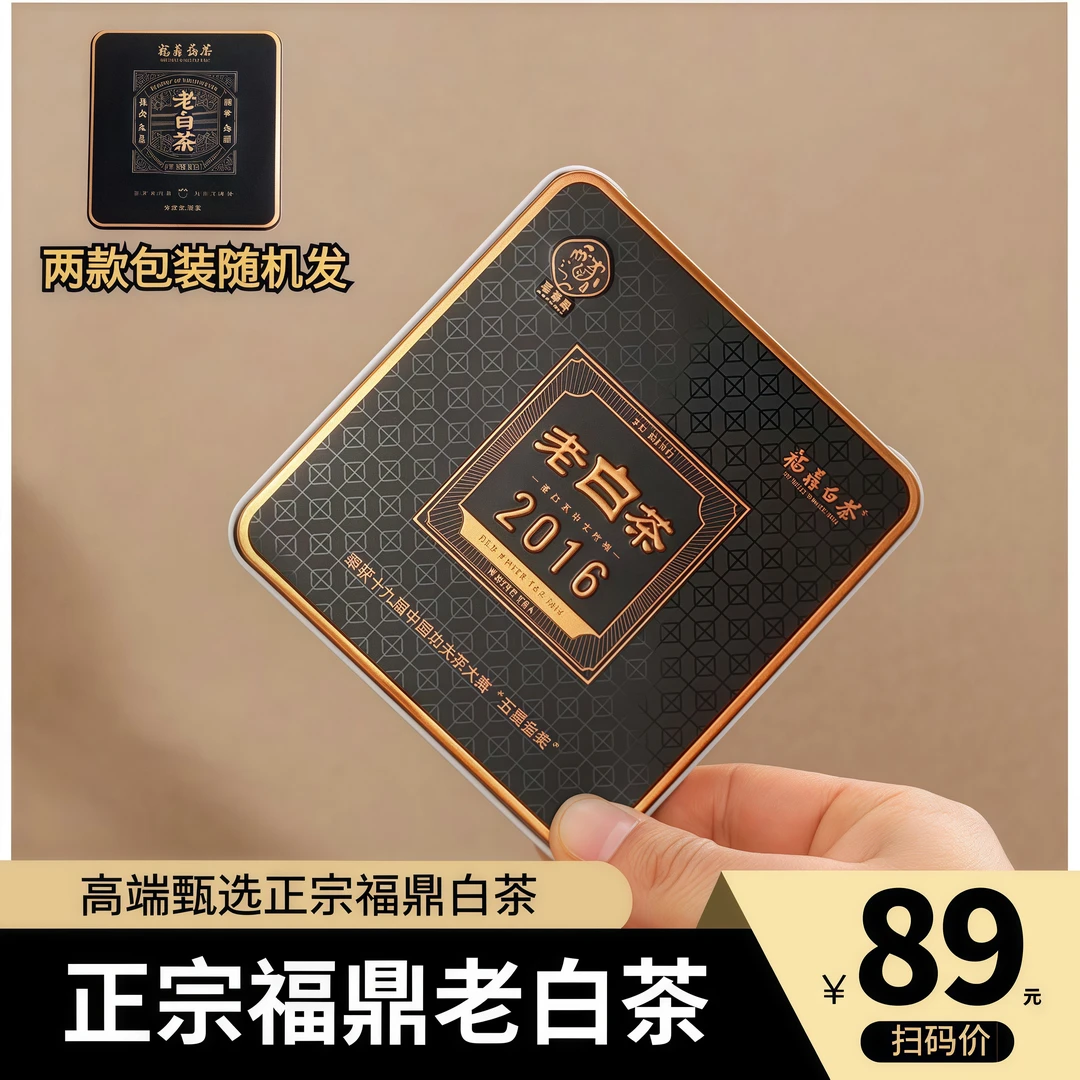 正宗老福鼎白茶小方片礼盒装寿眉高山甜润枣香陈日晒黑金铁盒送礼