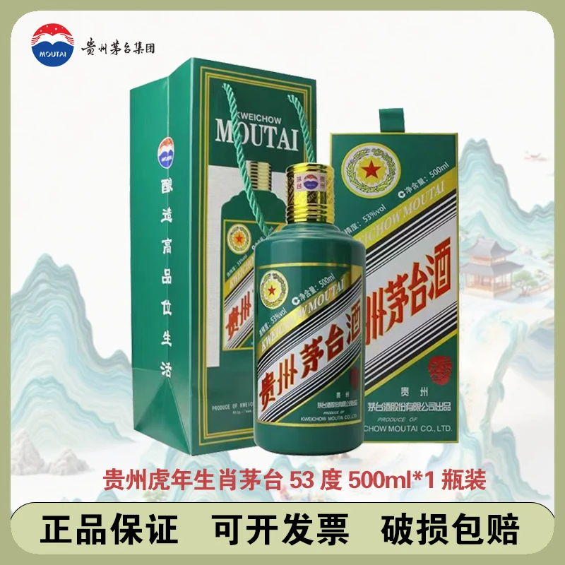 KWEICHOW MOUTAI/贵州茅台虎年生肖酱香型白酒53%Vol500ML*1瓶