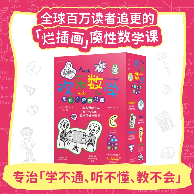 欢乐数学四部曲（套装4册/单册）