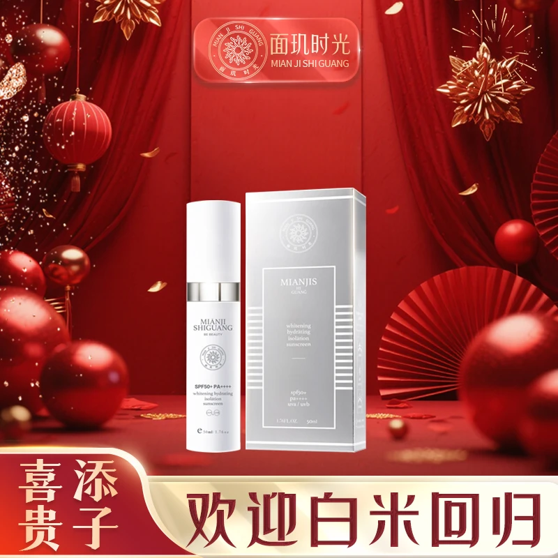面玑时光润白保湿隔离防晒乳