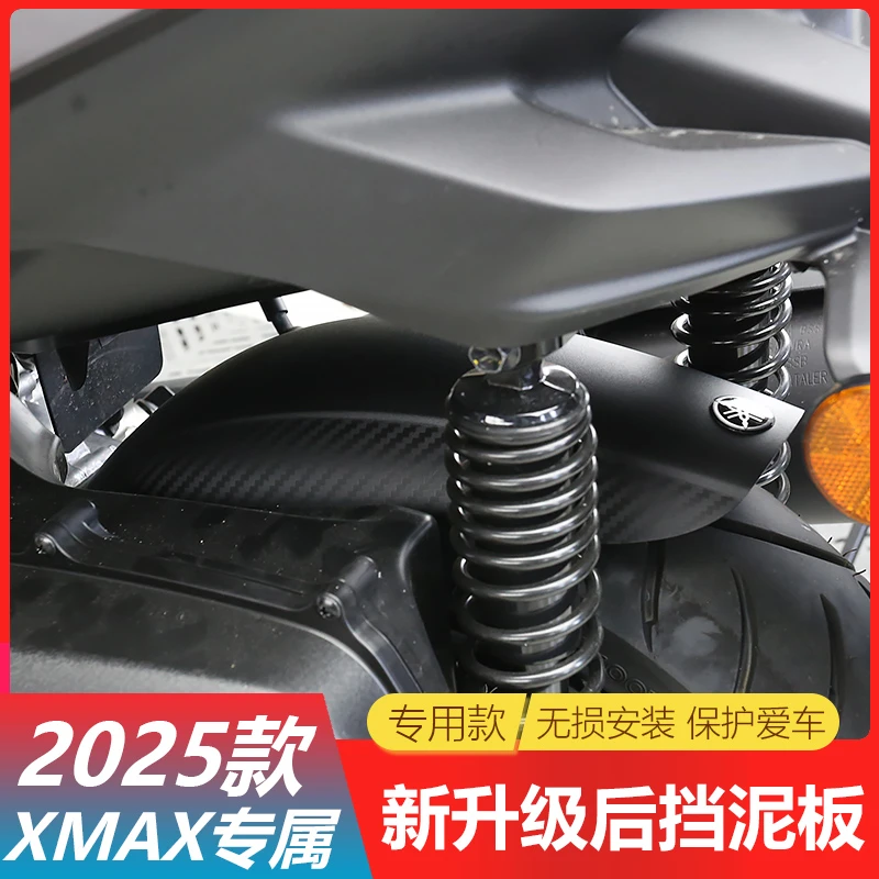 适用21-25款雅马哈XMAX300后轮挡泥板改装踏板车后土除挡泥板配件