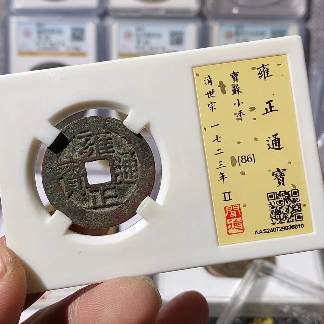 铜杨****）雍正通宝苏局～渝州