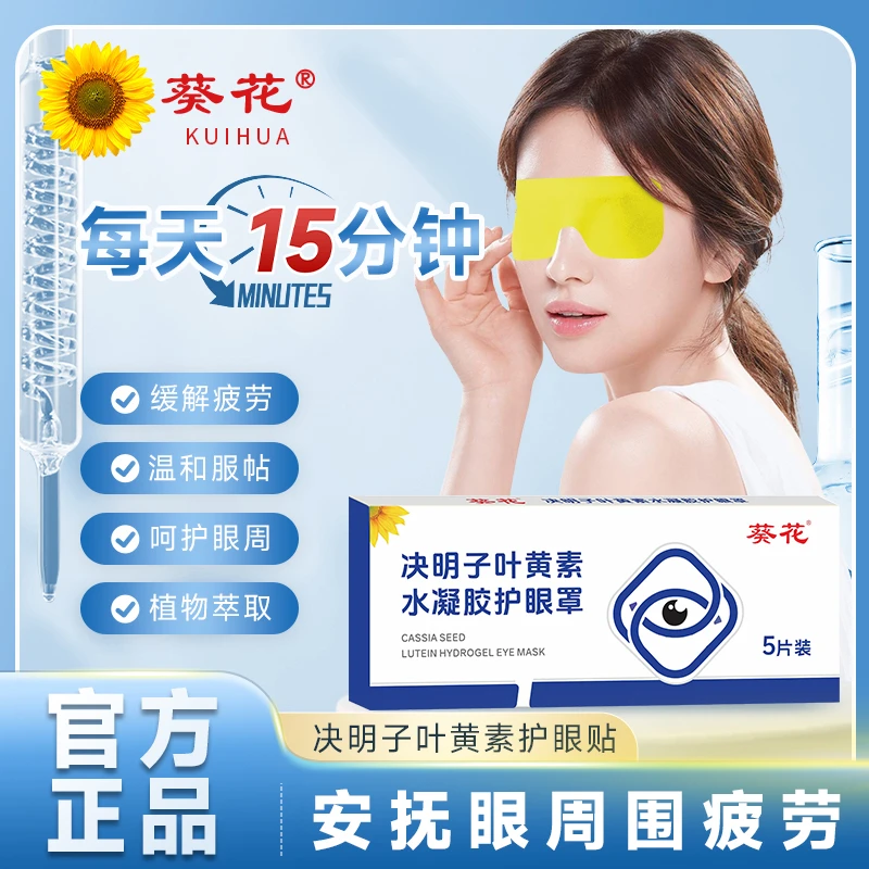 【葵花】正品叶黄素决明子水凝胶眼膜贴冷敷缓解透气呵护眼部护眼贴