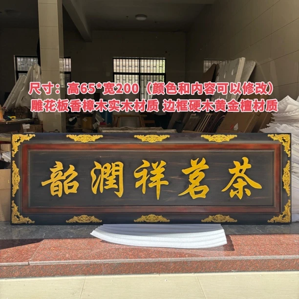 东阳木雕工艺香樟木实木雕刻茶室牌匾客厅中堂装饰画中式仿古挂画