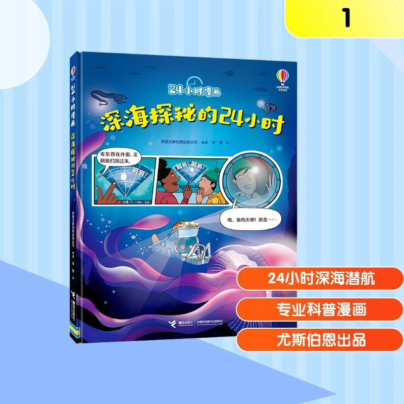 深海探秘的24小时//24小时漫画 卡通漫画