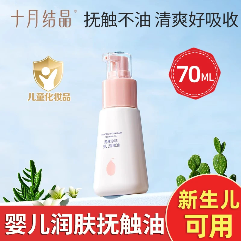 十月结晶婴儿润肤油按摩油宝宝专用新生儿身体护肤保湿抚触油