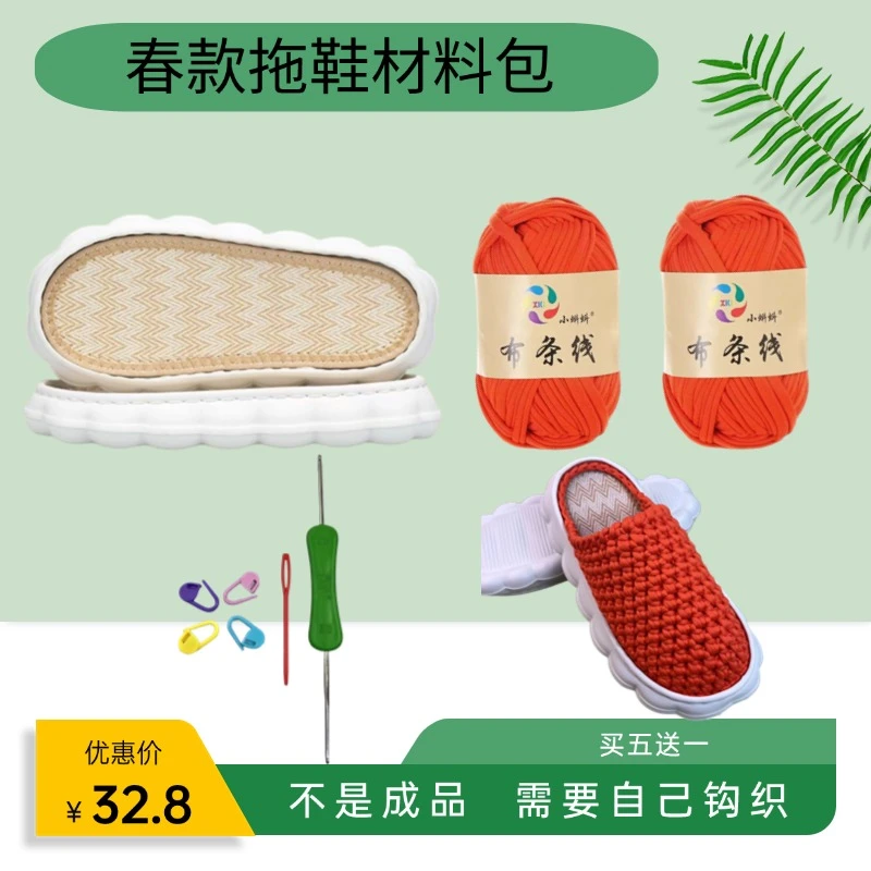 （买5送1）春款拖鞋材料包云朵亚麻底布条线手工编织鞋居家
