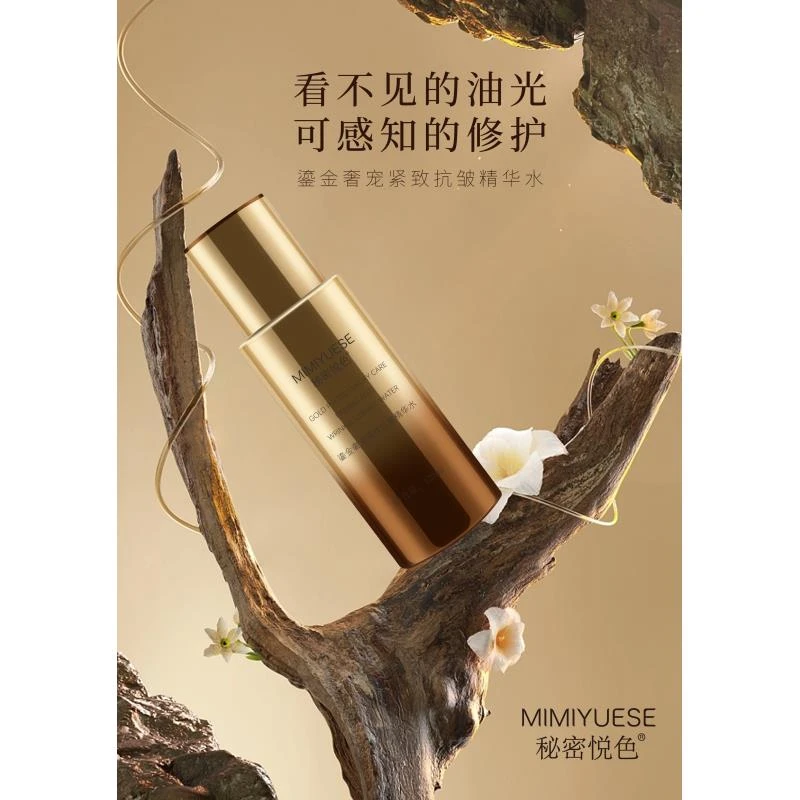 秘密悦色鎏金奢宠紧致抗皱精华水抗皱紧致水