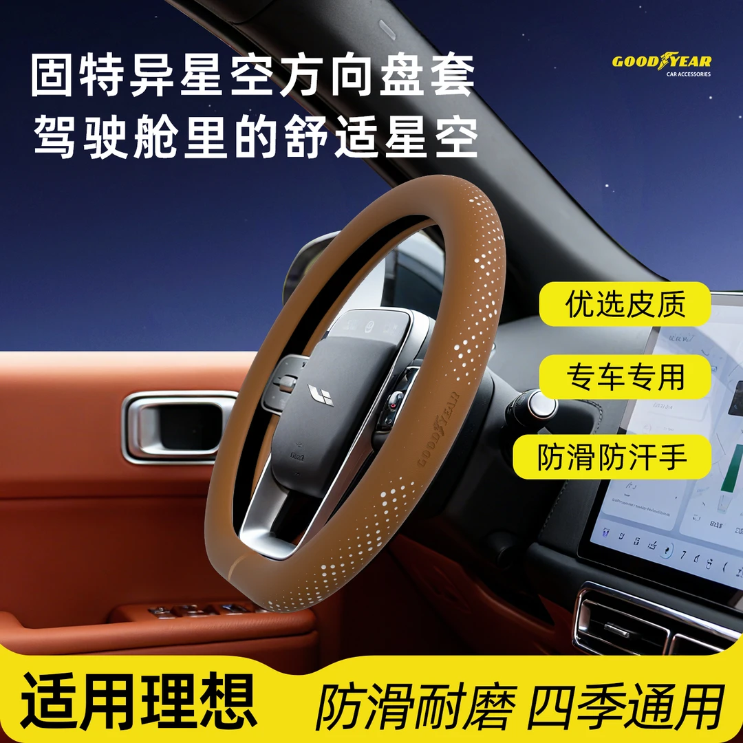 05【固特异】理想专用方向盘套星空超薄纳帕皮防滑L6L7L8L9one MEGA