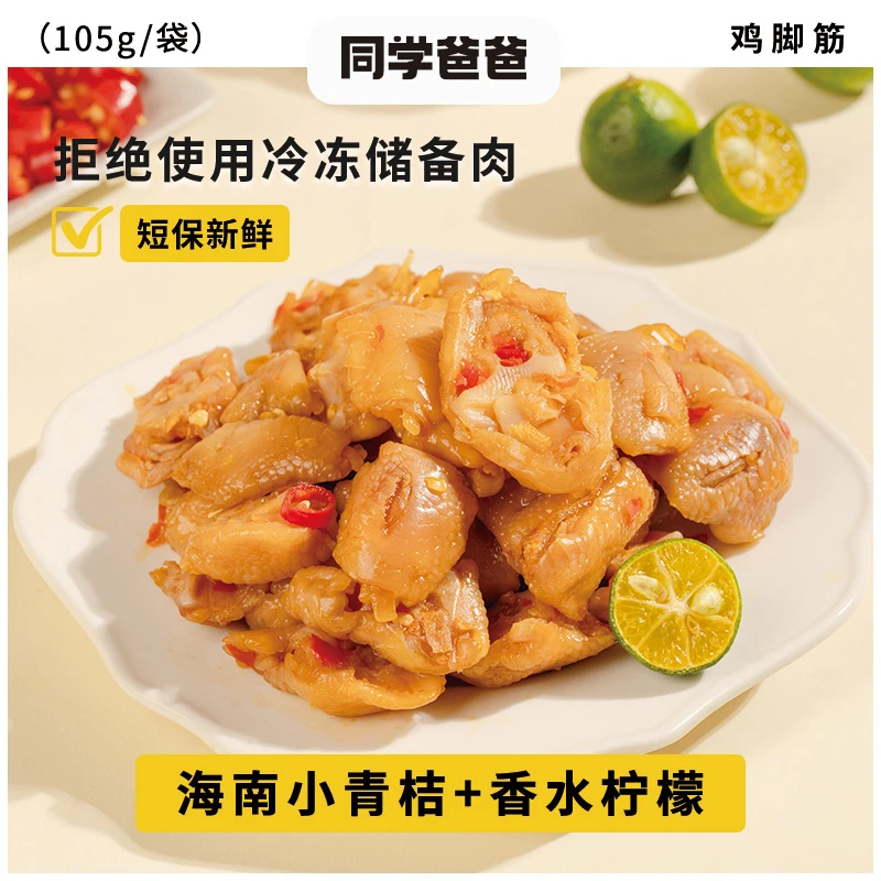 【独立小袋装】泰式青柠鸡脚筋冷吃鸡脆骨下午茶追剧下酒休闲小零食