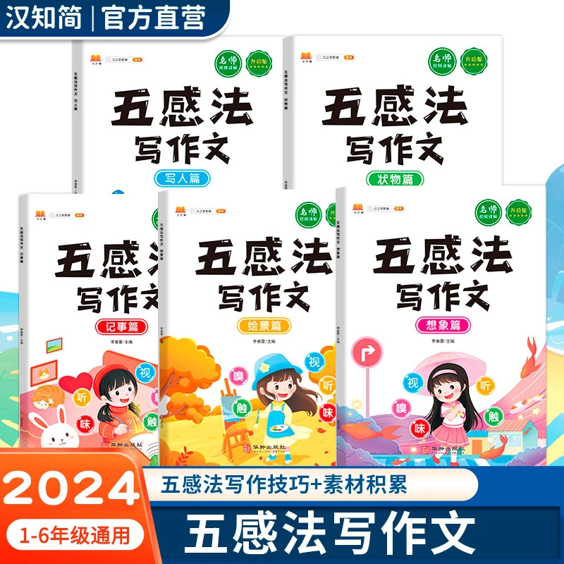 汉知简2025新版【五感法写作文】小学语文知识作文素材范文套装