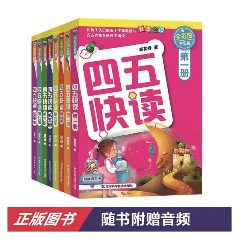 【当当】四五快读 全彩图升级版——幼儿快速识字阅读法（全8册