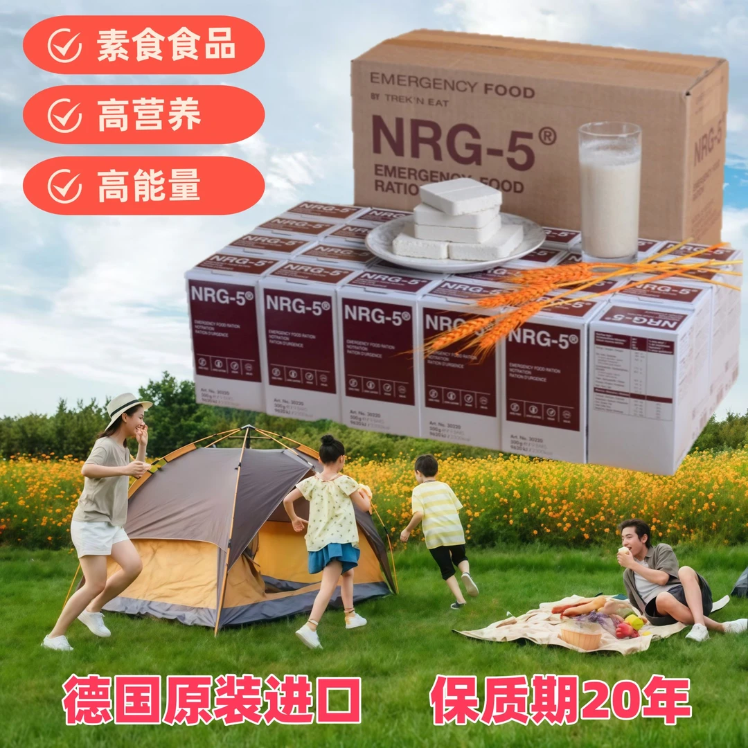 德国原装进口NRG5压缩饼干户外应急代餐素食饱腹干粮即食抗饿食品