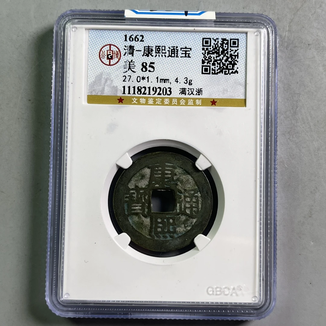 0047-027-清 康熙通宝满汉浙 公博-9203-BB