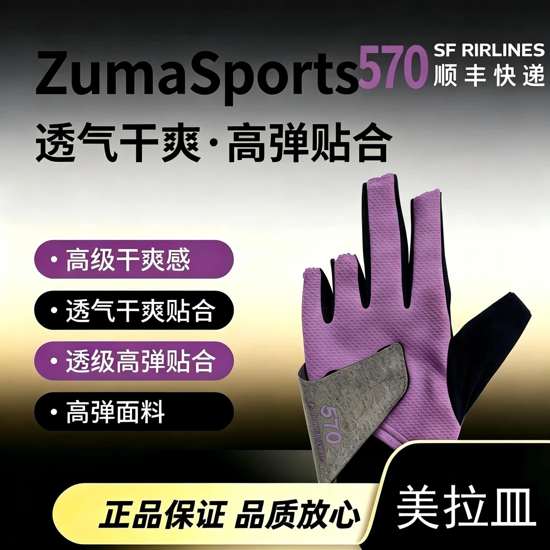 祖玛570黑色星黛紫职业防滑透气三指台球手套台球用品