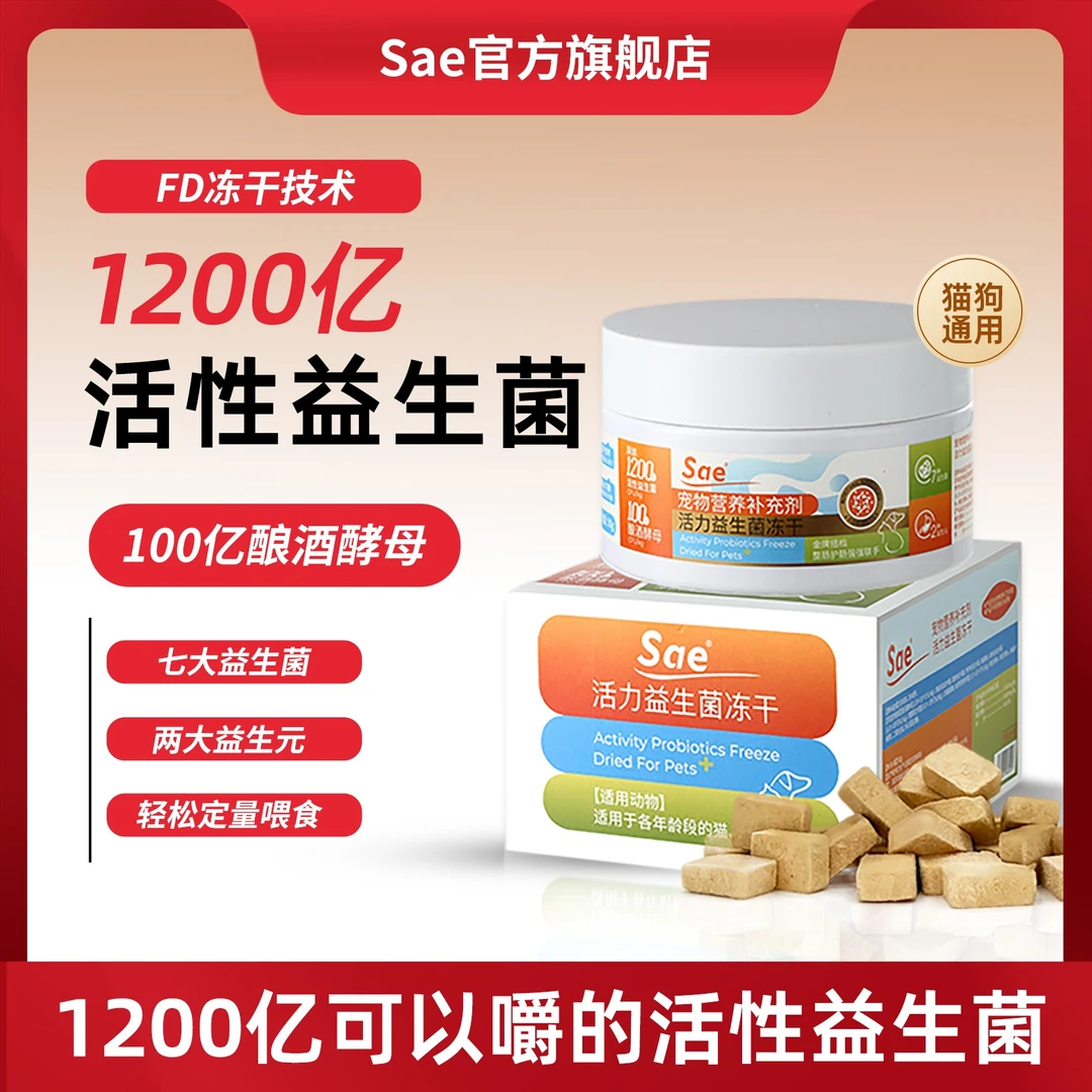 Sae【达人专属】益生菌冻干猫犬用呵护肠道适口性好益生元小魔方