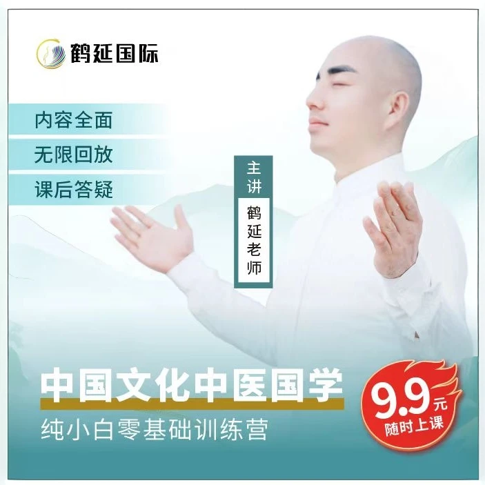 【鹤延老师】中国传统文化线上直播课