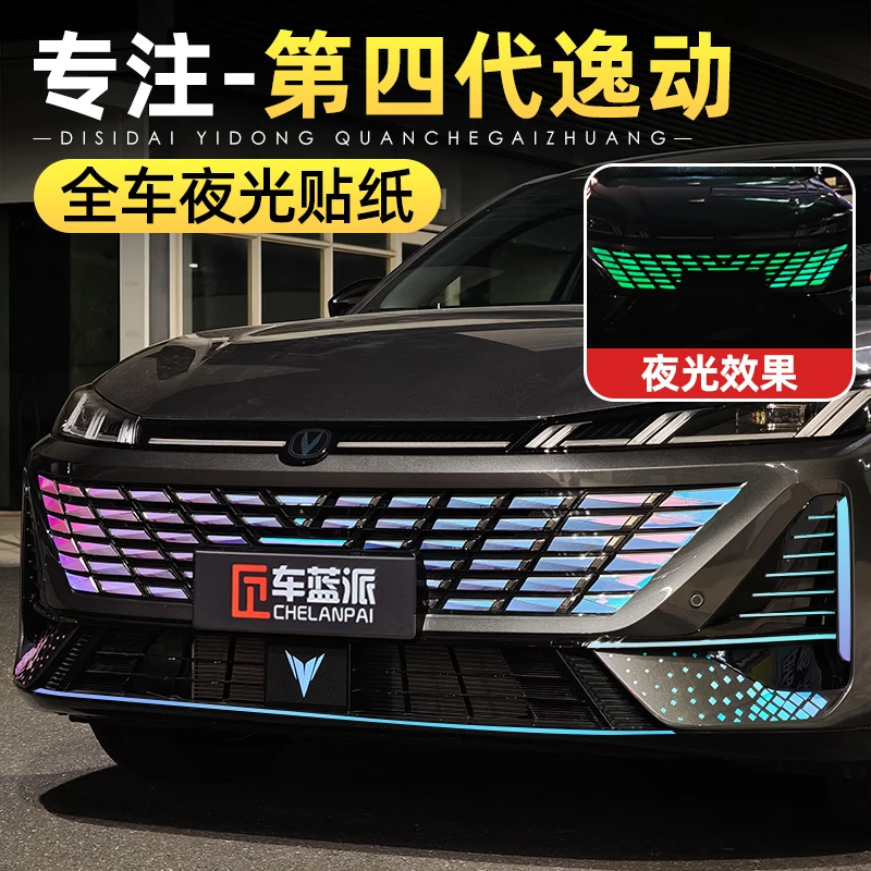 适用长安第四代逸动中网满天星贴纸夜光车身轮毂拉花外观改装用品