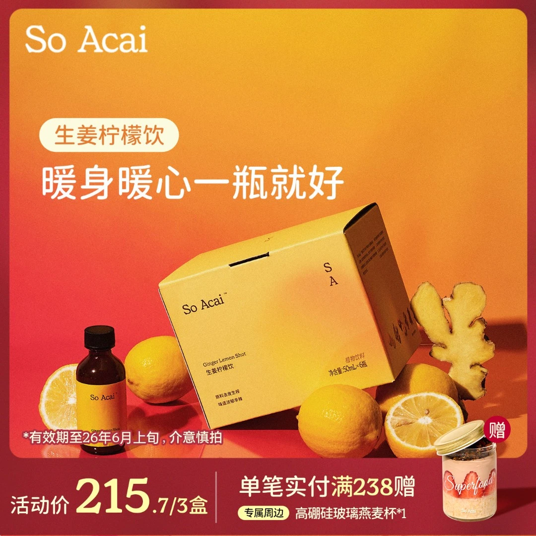 SOACAI生姜柠檬饮秋冬养生肉桂苹果醋暖身姜柠汁姜黄饮shot立冬