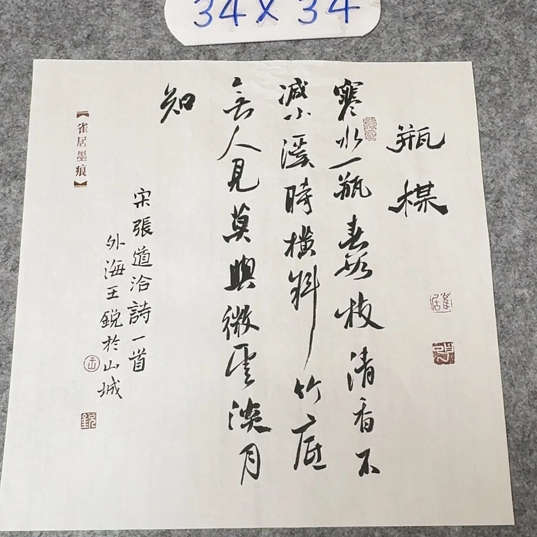 书法中书王锐34+34