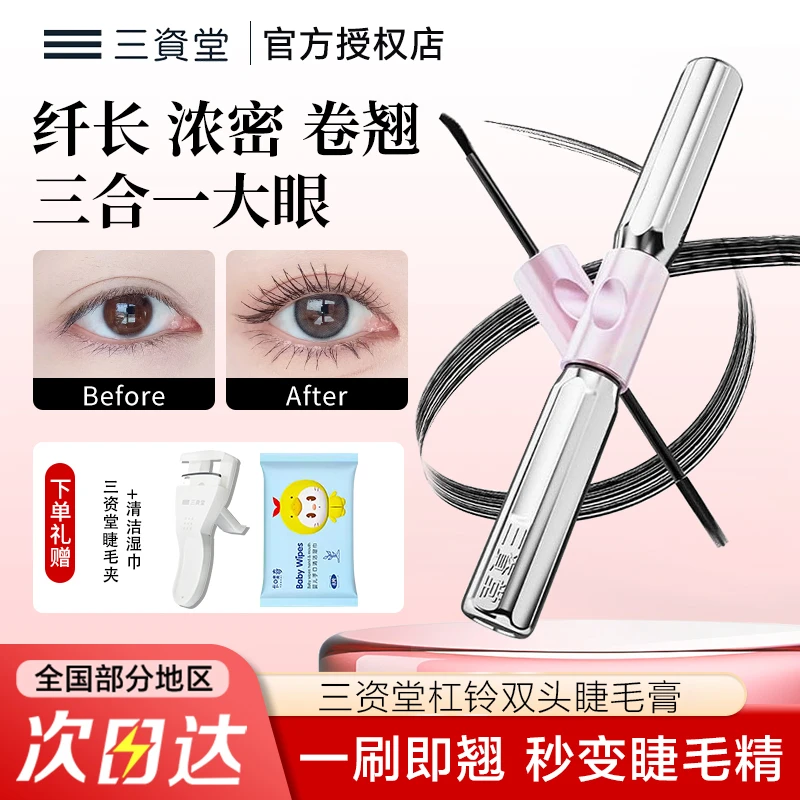 【送睫毛夹】三资堂杠铃双头睫毛膏浓密卷翘防水持久纤长不晕染新手