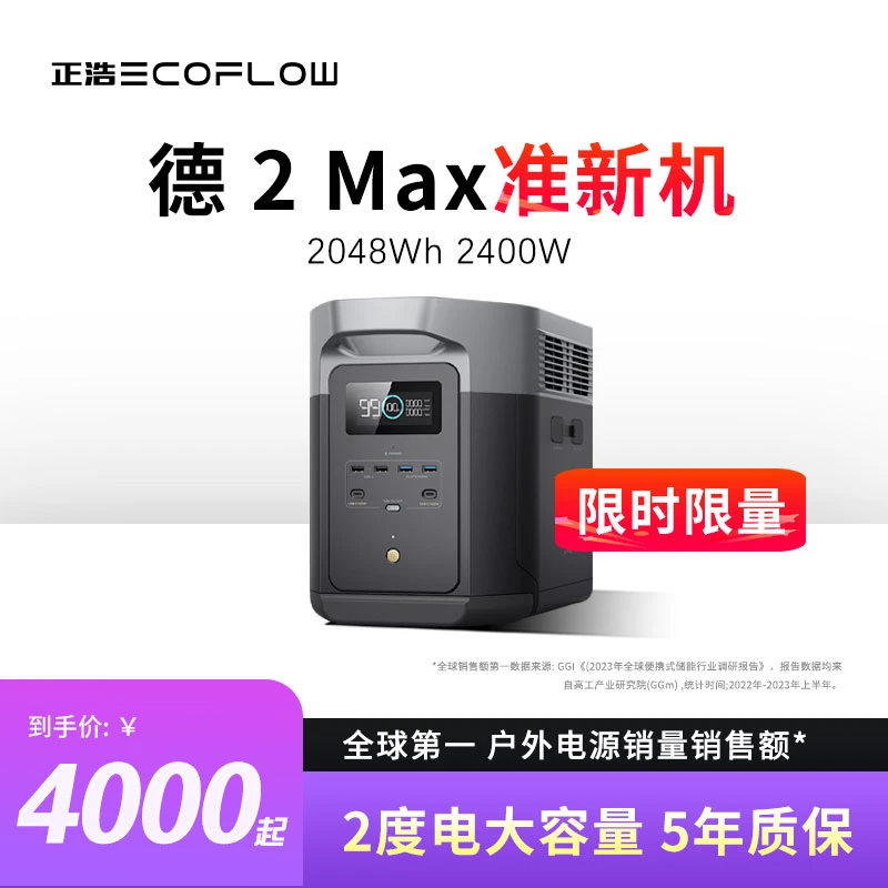 ECOFLOW/正浩【官方认证德2Max准新机】2度电户外移动电源220V 自驾