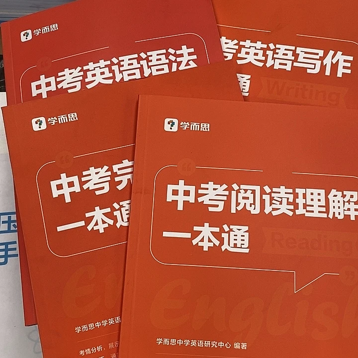 府***妈中考阅读 语法 写作 完形填空，四本