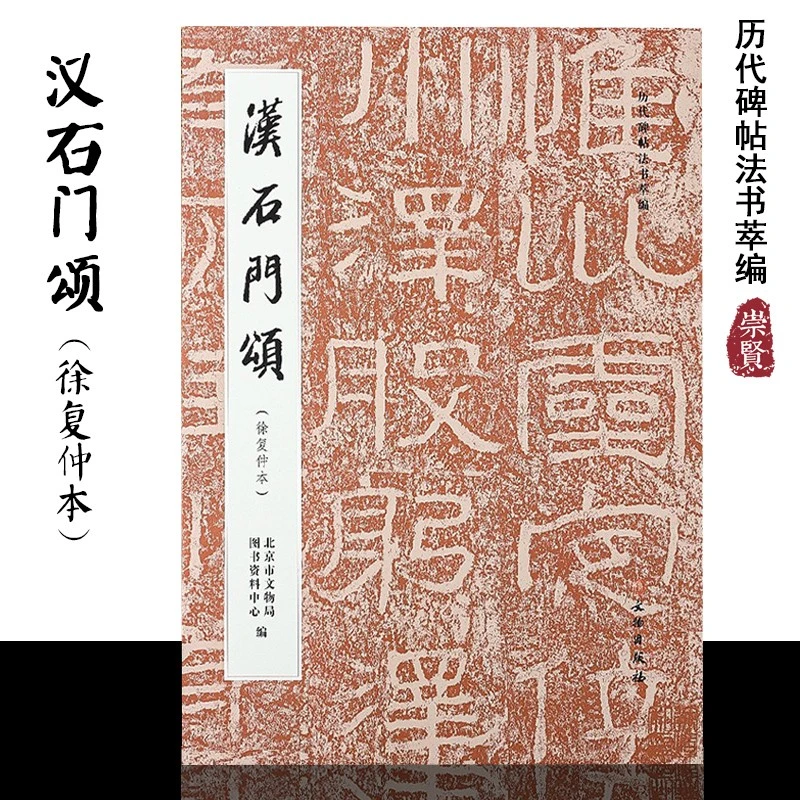 历代碑帖法书萃编汉石门颂（徐复仲本）大8开徐复仲题跋毛笔字帖