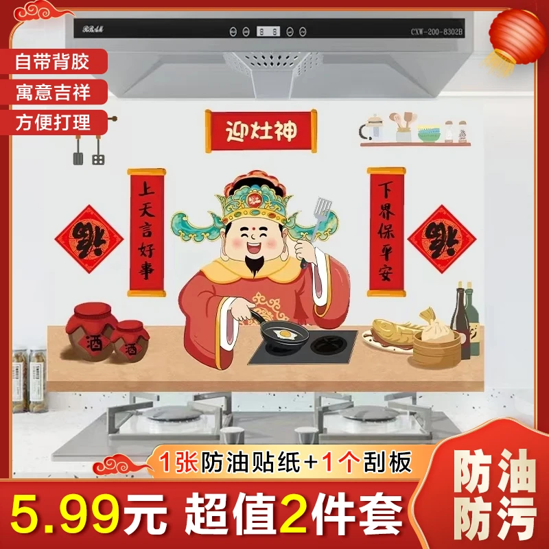 【抢！2件套】迎灶神厨房防油贴纸加厚自粘防水防火耐高温墙纸家用