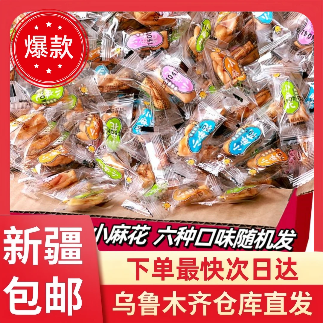 【邮邮甄选专属】200根到手新疆包邮混合小麻花酥酥脆脆口味小麻花