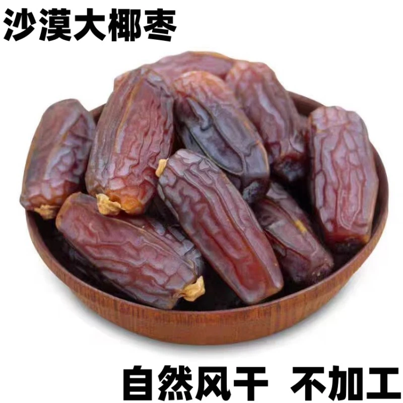 新货椰枣自然风干香甜软糯大颗粒休闲零食碱性椰枣干新疆直发包邮