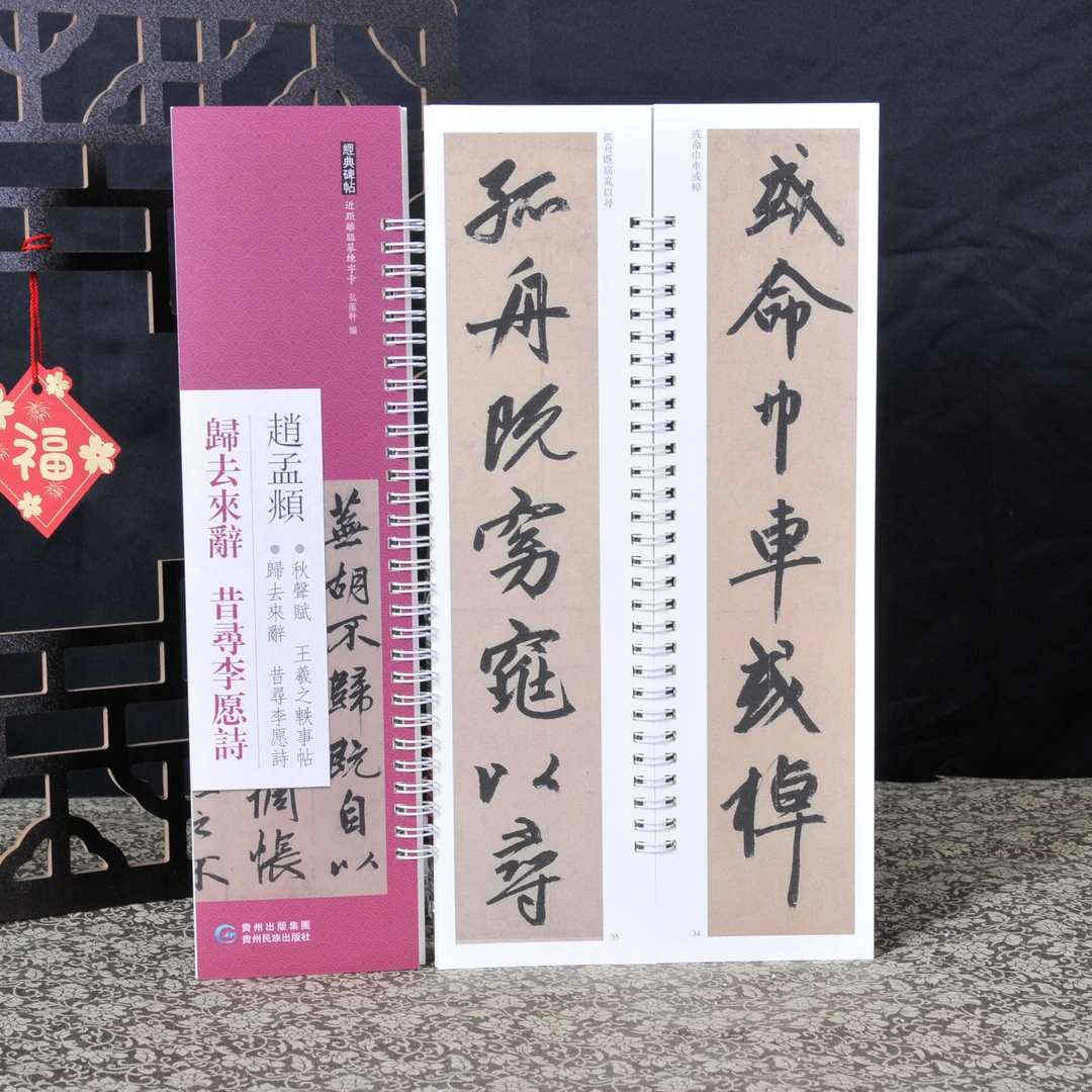 弘蕴轩赵孟頫归去来辞昔寻李愿诗原色原帖繁体旁注毛笔书法字帖