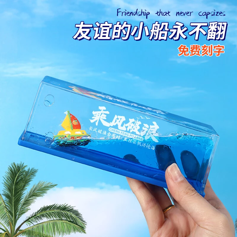 友谊的小船永不翻船摆件送兄弟男生生日礼物定制女生同学开学礼物