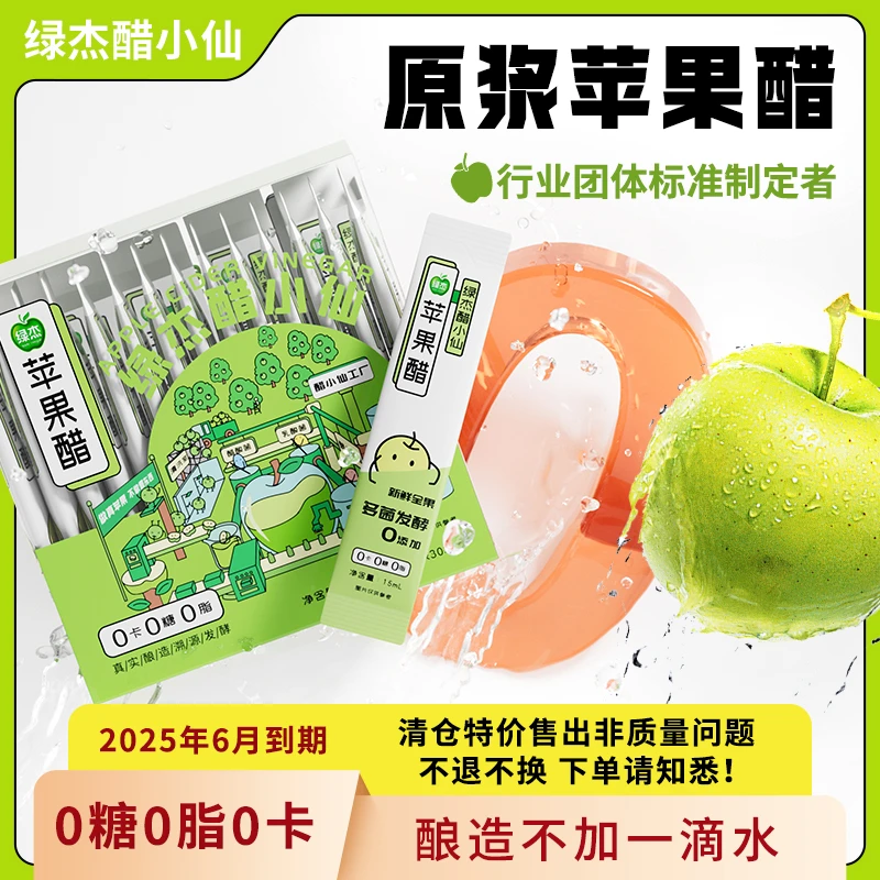 【2025年6月到期】绿杰醋小仙原浆苹果醋0糖0卡0脂 到手30条/4盒