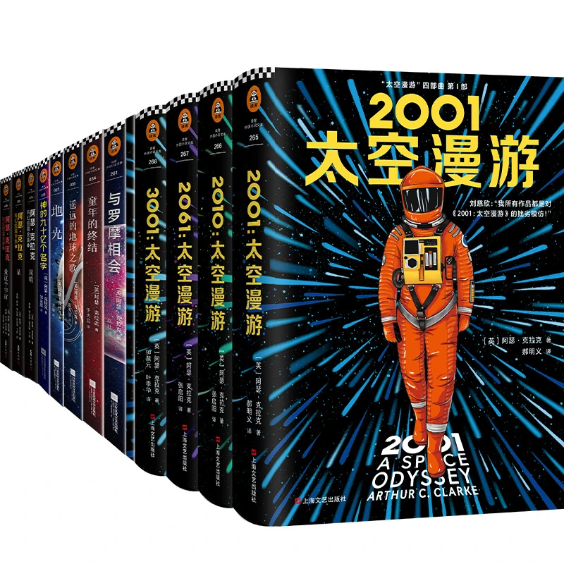 阿瑟·克拉克科幻精选集 刘慈欣偶像 太空漫游 科幻迷终极典藏