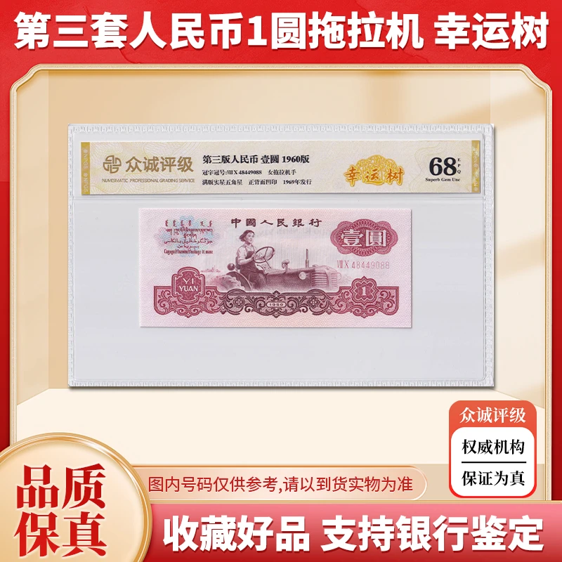 【幸运树】第三套人民币1元纸币 1960年 特殊荧光版 众诚68E