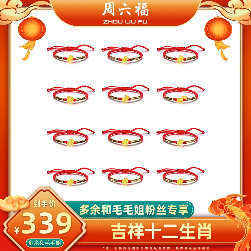 【毛毛姐专属】周六福足金十二生肖手工手绳情侣宝宝可爱编绳-tt