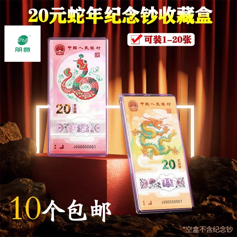 1-20张冬奥龙蛇年纪念钞保护盒单张纸币收藏盒钱币收纳盒立牌空盒